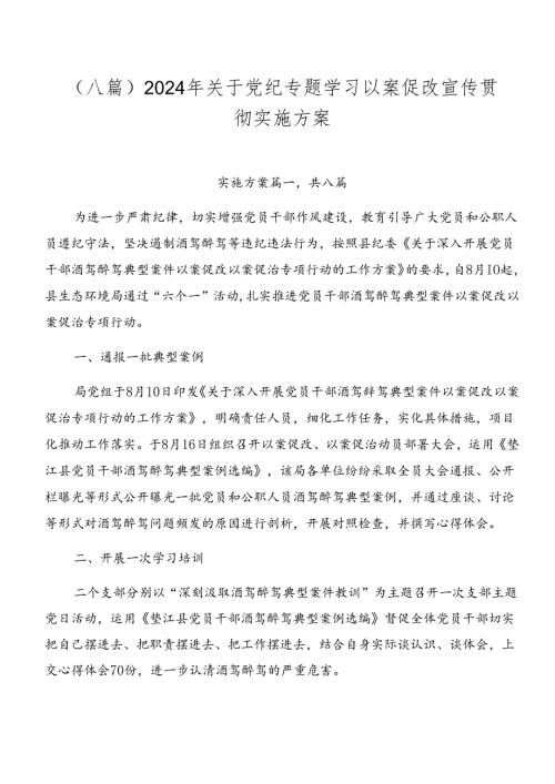 （八篇）2024年关于党纪专题学习以案促改宣传贯彻实施方案.docx