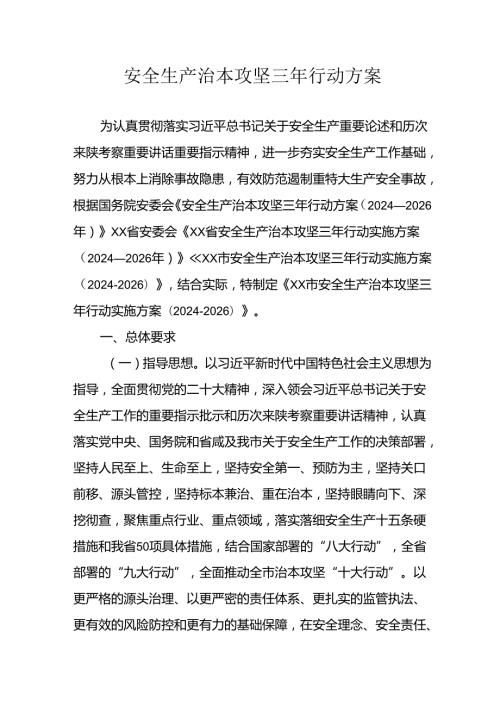 开展《安全生产治本攻坚三年》20242026年行动方案.docx