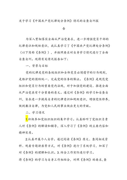 关于学习《中国共 产 党纪律处分条例》情况的自查自纠报告.docx