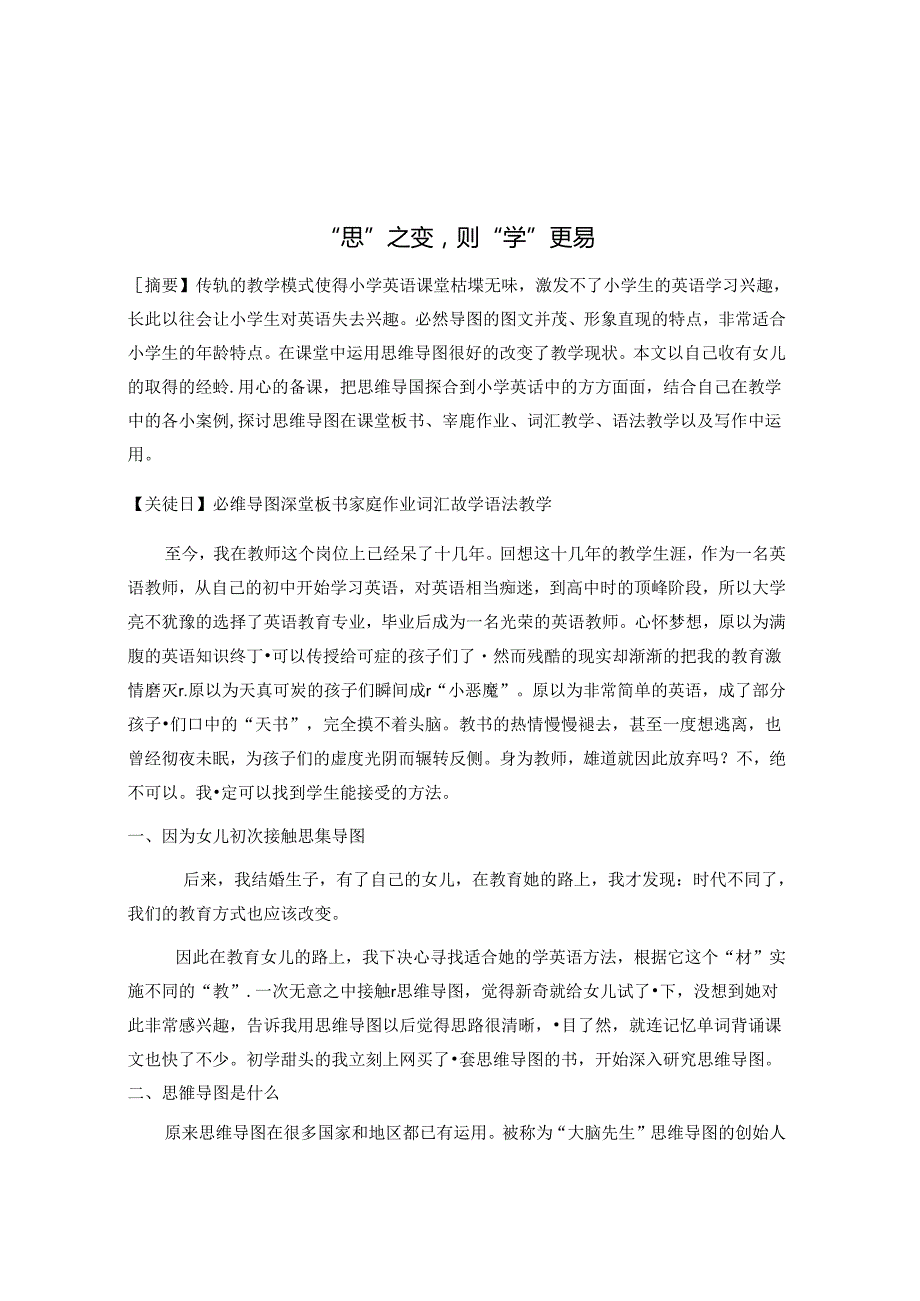 “思”之变则“学”更易 论文.docx_第1页