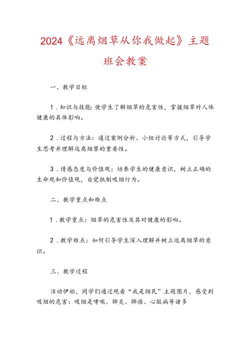 2024《远离烟草从你我做起》主题班会教案.docx