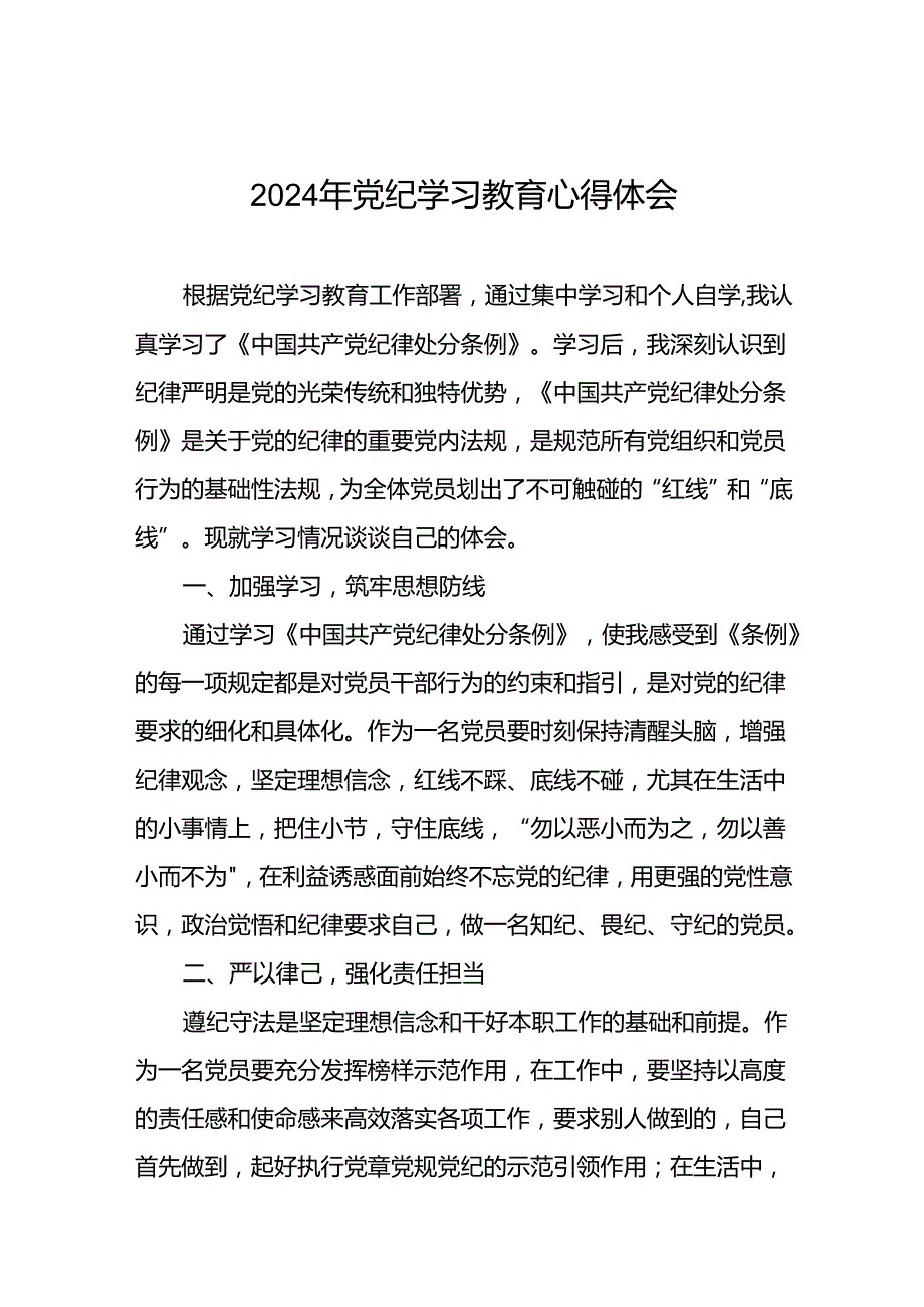 2024年党纪学习教育心得体会交流发言十七篇.docx_第1页