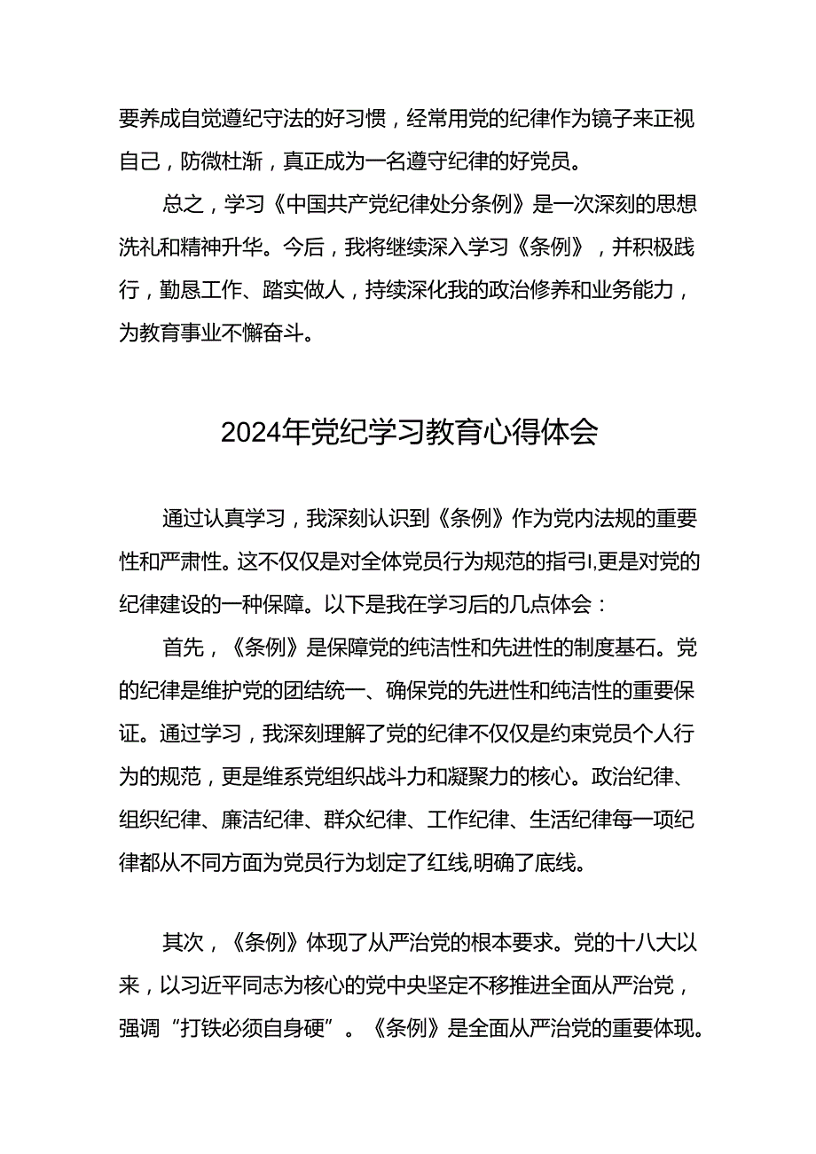 2024年党纪学习教育心得体会交流发言十七篇.docx_第2页