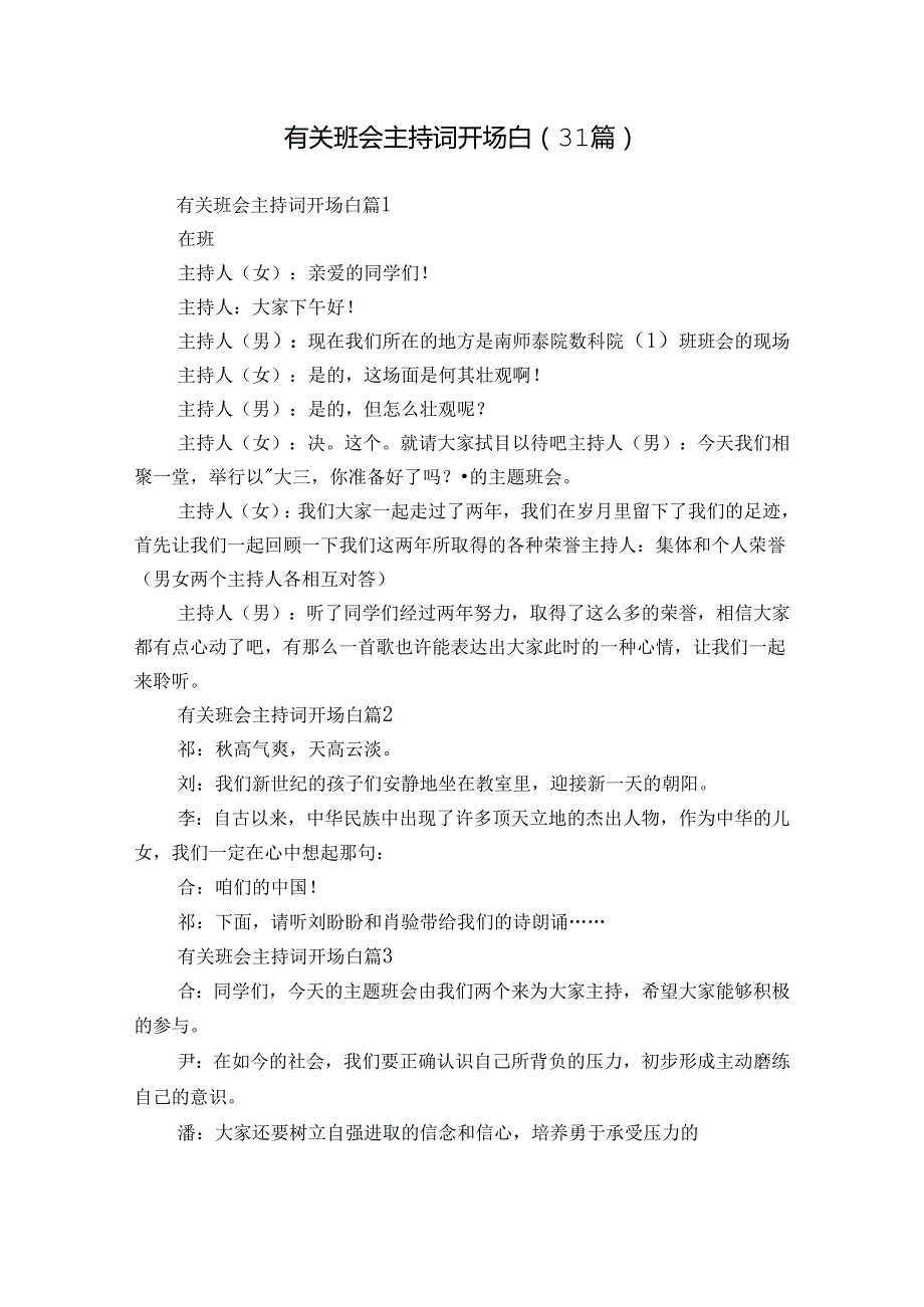有关班会主持词开场白（31篇）.docx_第1页