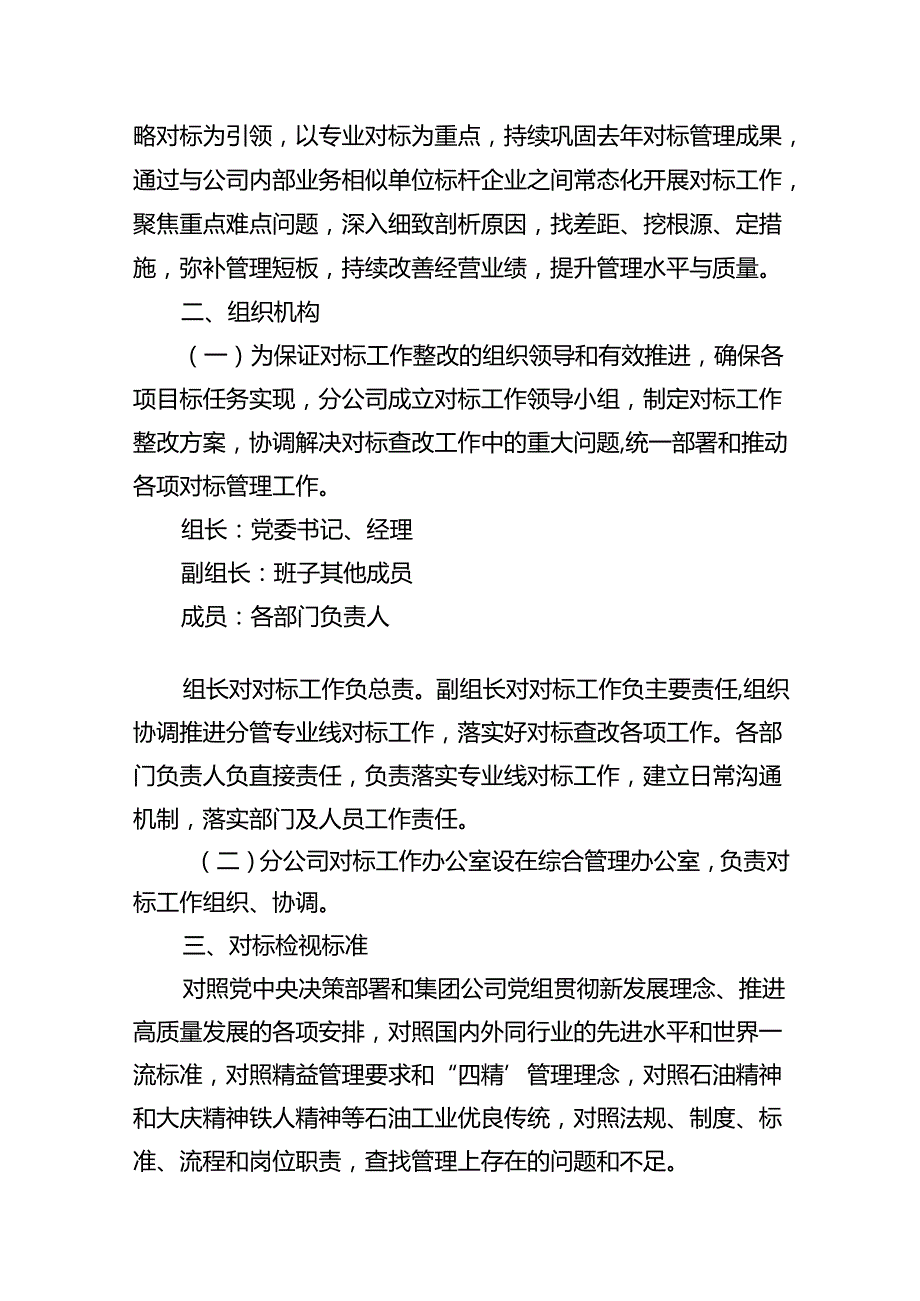 “转观念、勇担当、强管理、创一流”对标工作整改方案(精选八篇).docx_第2页
