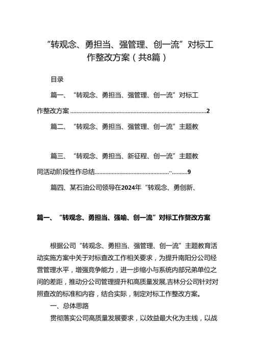 “转观念、勇担当、强管理、创一流”对标工作整改方案(精选八篇).docx