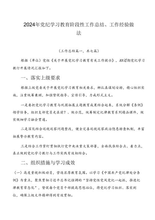 2024年党纪学习教育阶段性工作总结、工作经验做法.docx