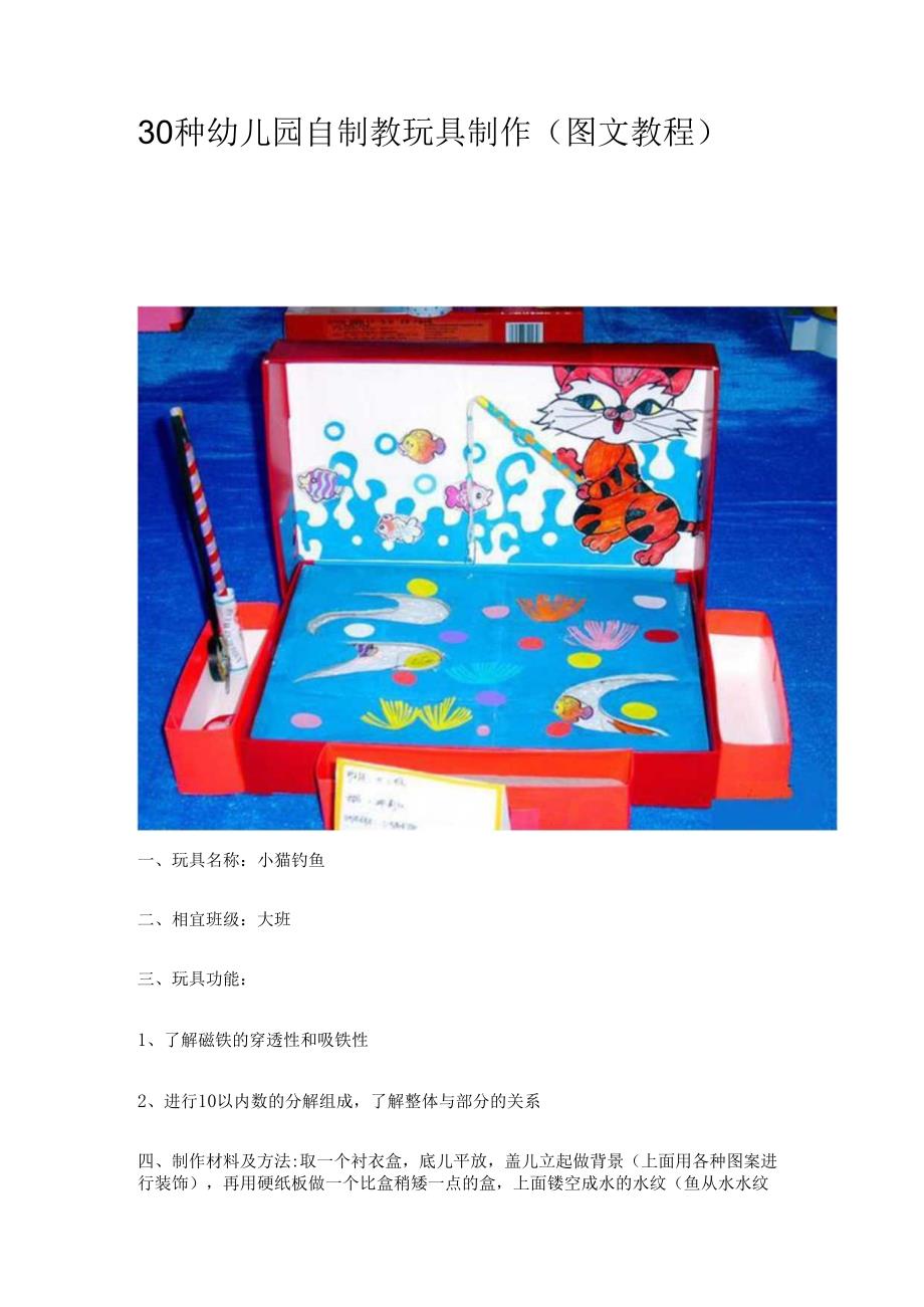 30种幼儿园自制教玩具制作(图文教程)中班教玩具制作名称.docx_第1页