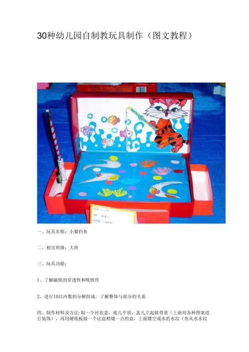 30种幼儿园自制教玩具制作(图文教程)中班教玩具制作名称.docx
