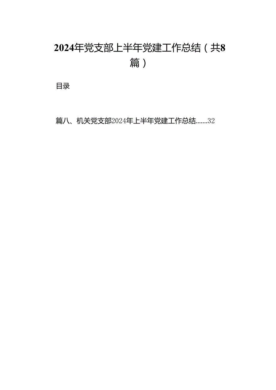 2024年党支部上半年党建工作总结（共八篇选择）.docx_第1页