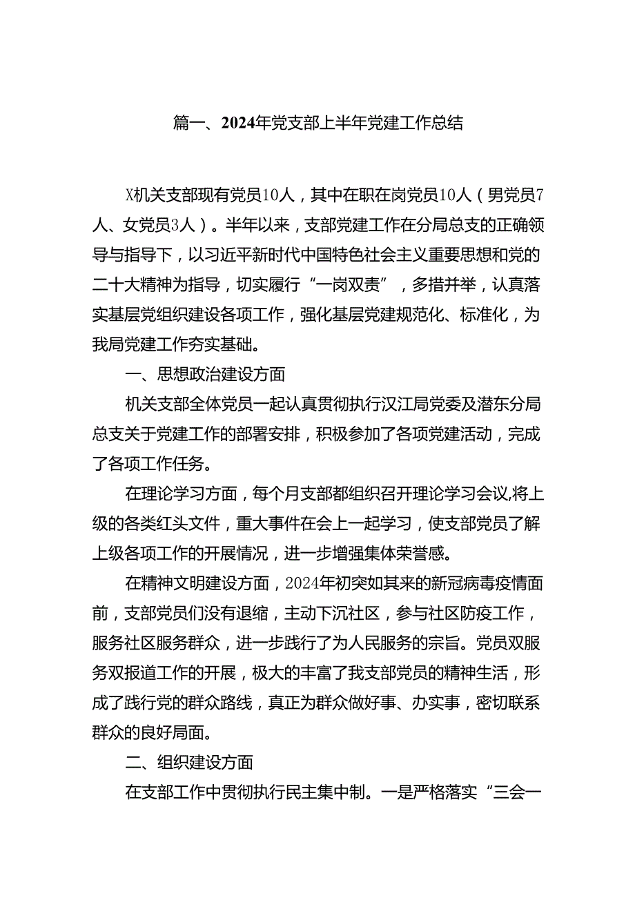 2024年党支部上半年党建工作总结（共八篇选择）.docx_第2页