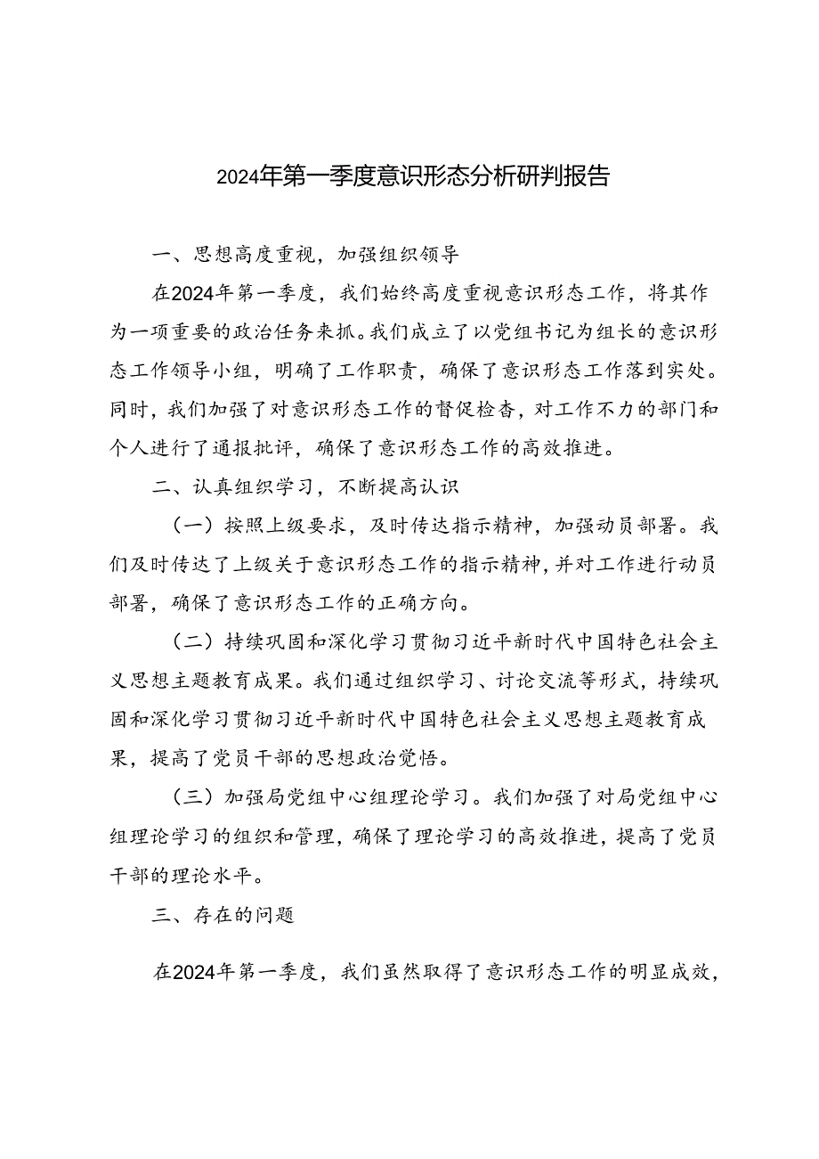 5篇范文 2024年第一季度意识形态分析研判报告.docx_第1页