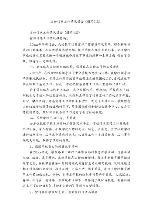 宣传信息工作情况报告（通用3篇）.docx