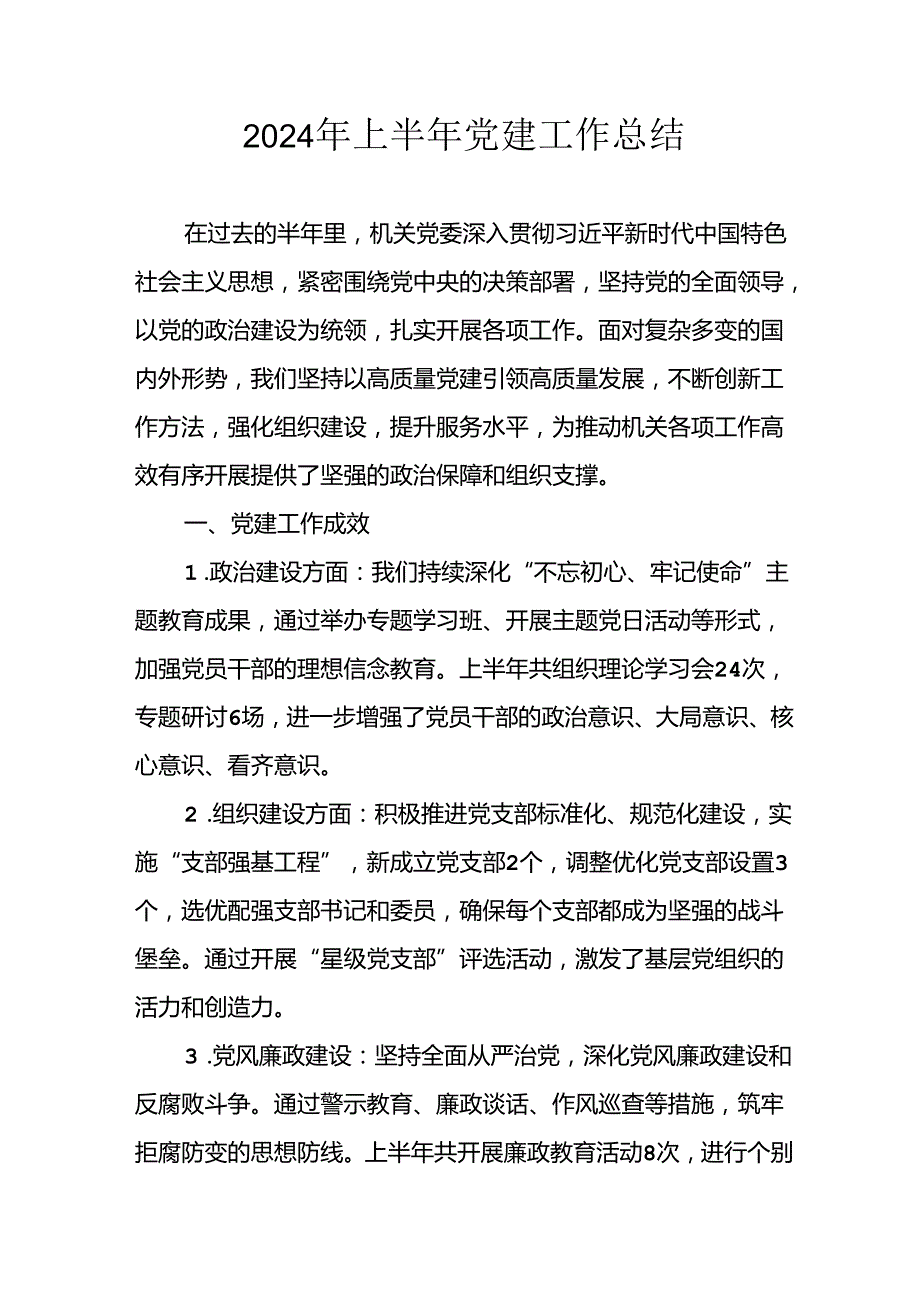 2024年《上半年党建》工作总结 （汇编4份）.docx_第1页