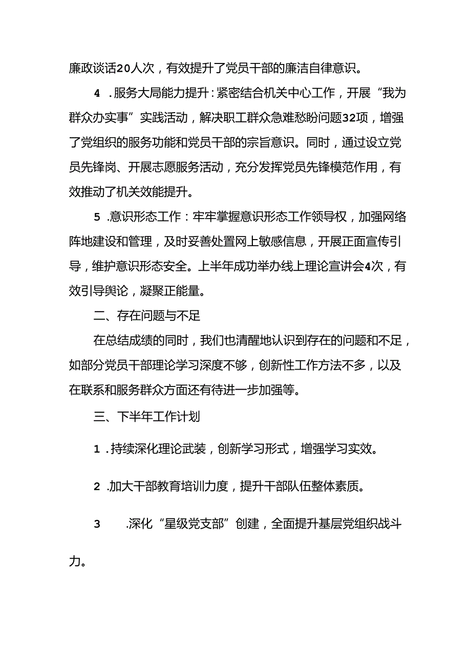 2024年《上半年党建》工作总结 （汇编4份）.docx_第2页