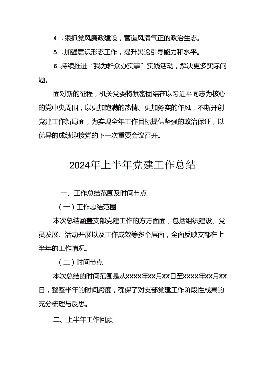 2024年《上半年党建》工作总结 （汇编4份）.docx_第3页