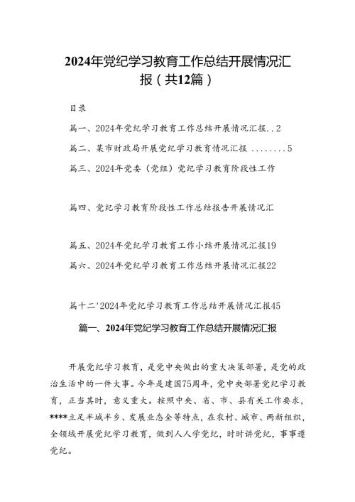 2024党纪学习教育开展工作情况总结汇报12篇（精选）.docx