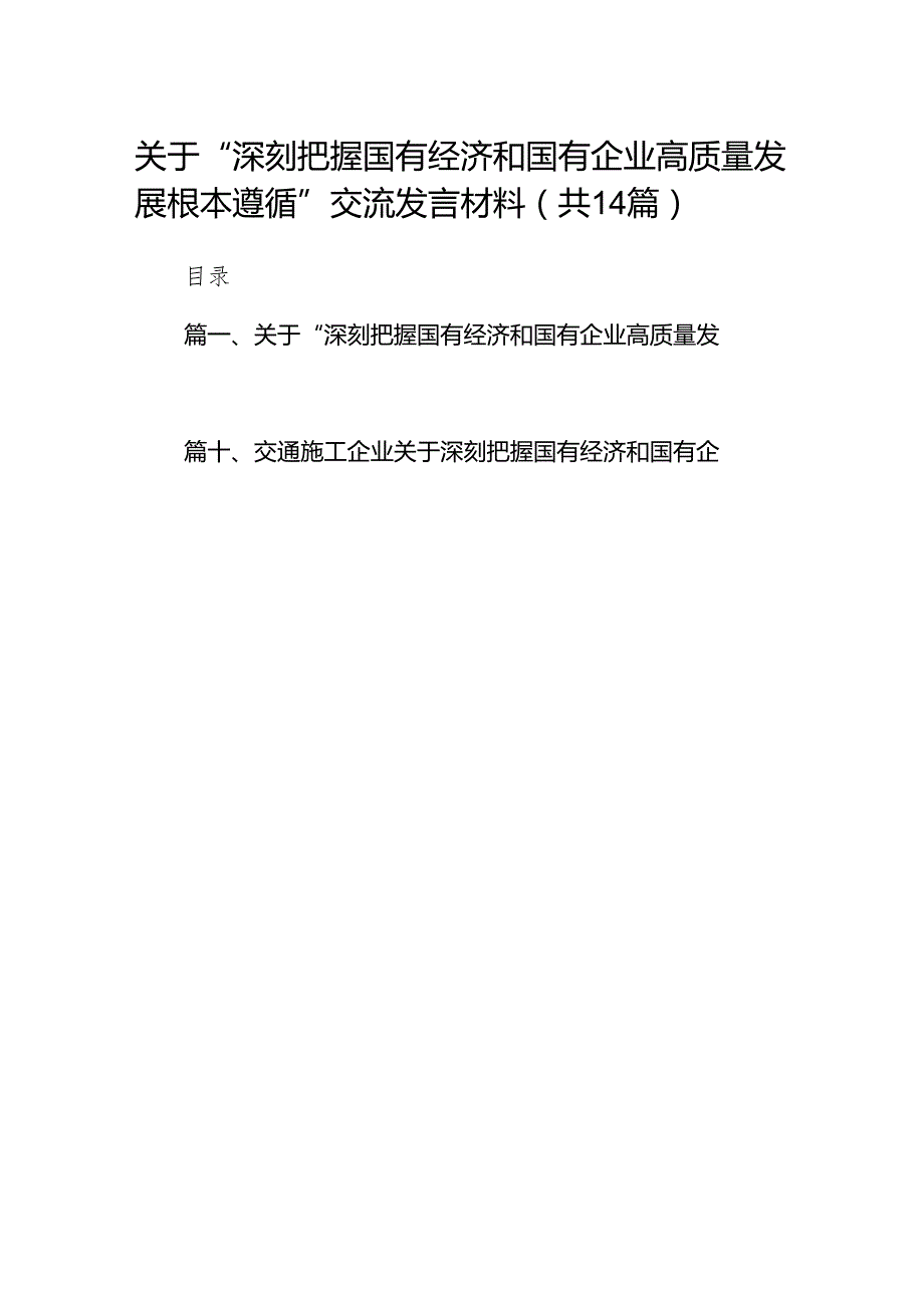 关于“深刻把握国有经济和国有企业高质量发展根本遵循”交流发言材料（共14篇）.docx_第1页