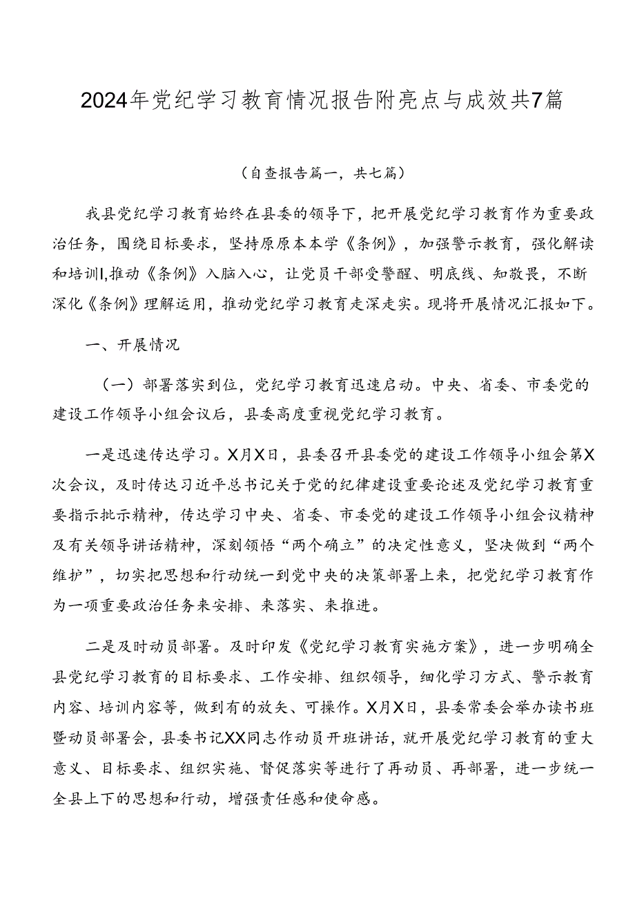 2024年党纪学习教育情况报告附亮点与成效共7篇.docx_第1页