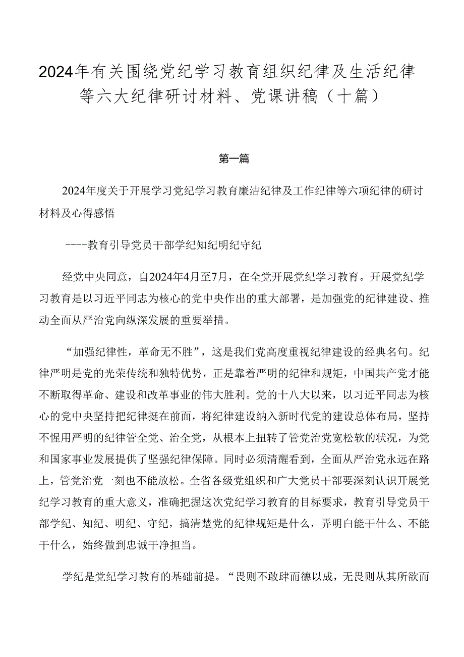 2024年有关围绕党纪学习教育组织纪律及生活纪律等六大纪律研讨材料、党课讲稿（十篇）.docx_第1页