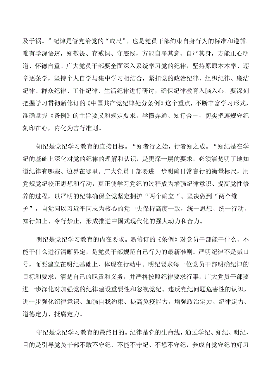 2024年有关围绕党纪学习教育组织纪律及生活纪律等六大纪律研讨材料、党课讲稿（十篇）.docx_第2页