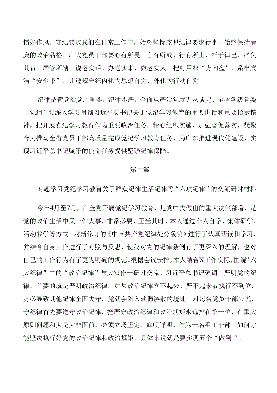 2024年有关围绕党纪学习教育组织纪律及生活纪律等六大纪律研讨材料、党课讲稿（十篇）.docx_第3页