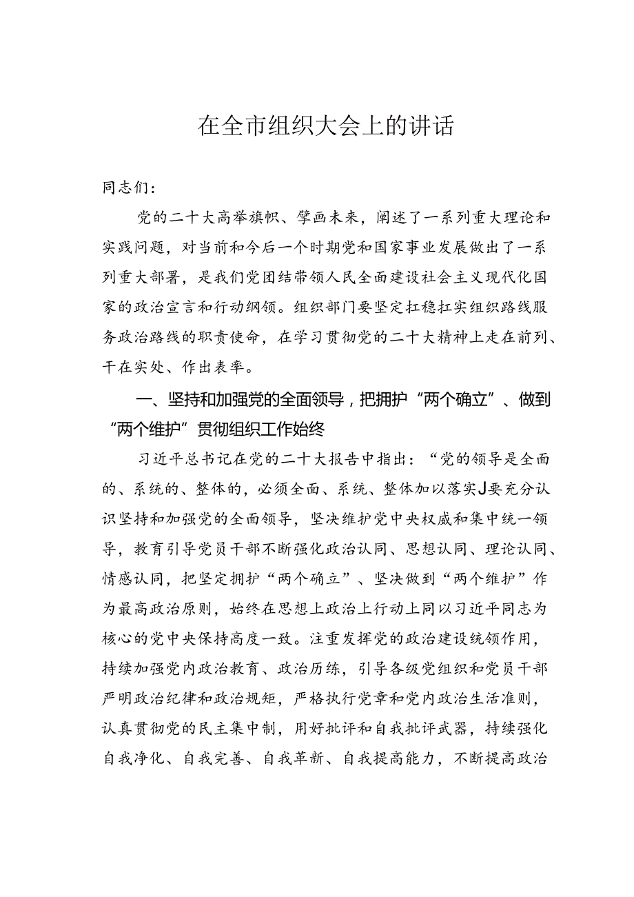 在全市组织大会上的讲话.docx_第1页