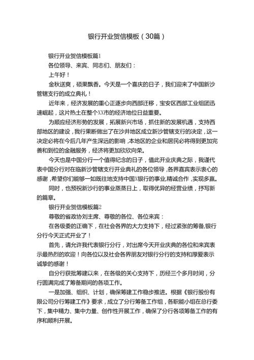 银行开业贺信模板（30篇）.docx