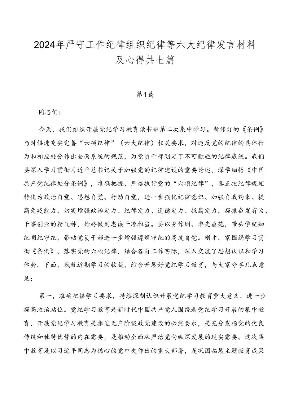 2024年严守工作纪律组织纪律等六大纪律发言材料及心得共七篇.docx_第1页