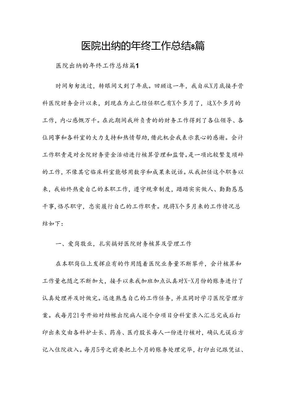 医院出纳的年终工作总结8篇.docx_第1页