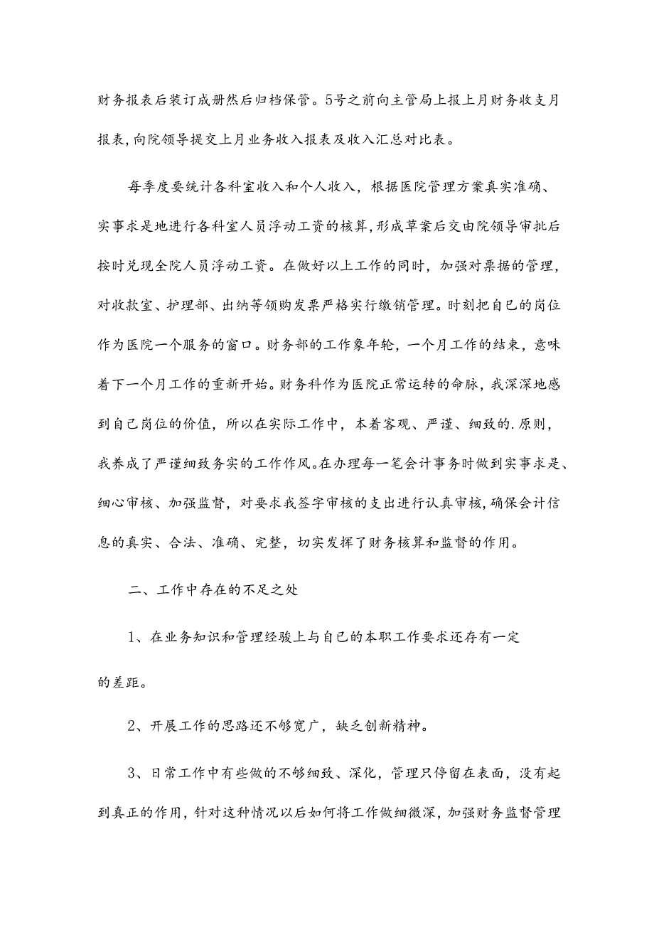 医院出纳的年终工作总结8篇.docx_第2页