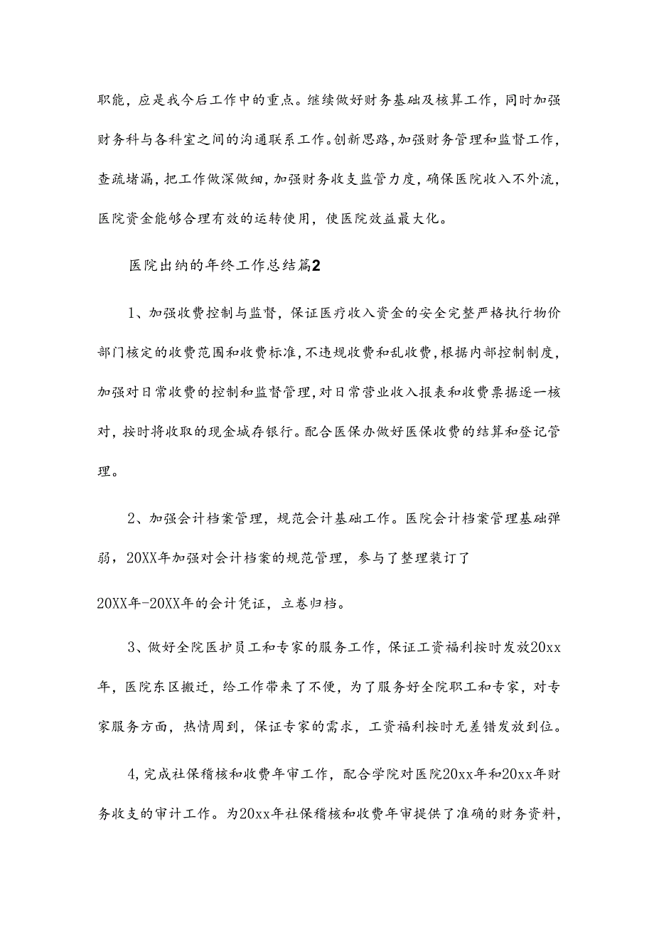 医院出纳的年终工作总结8篇.docx_第3页