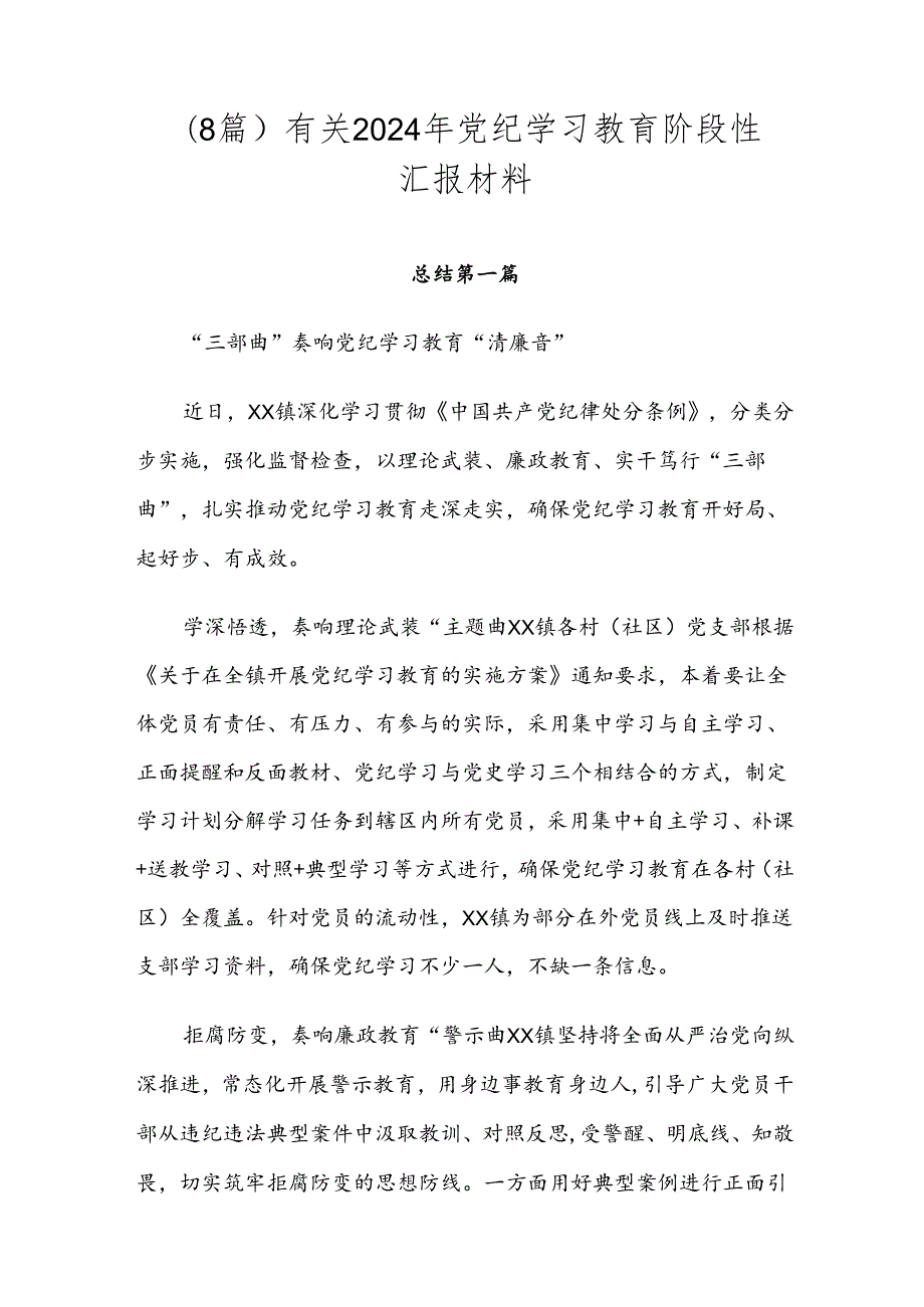 （8篇）有关2024年党纪学习教育阶段性汇报材料.docx_第1页
