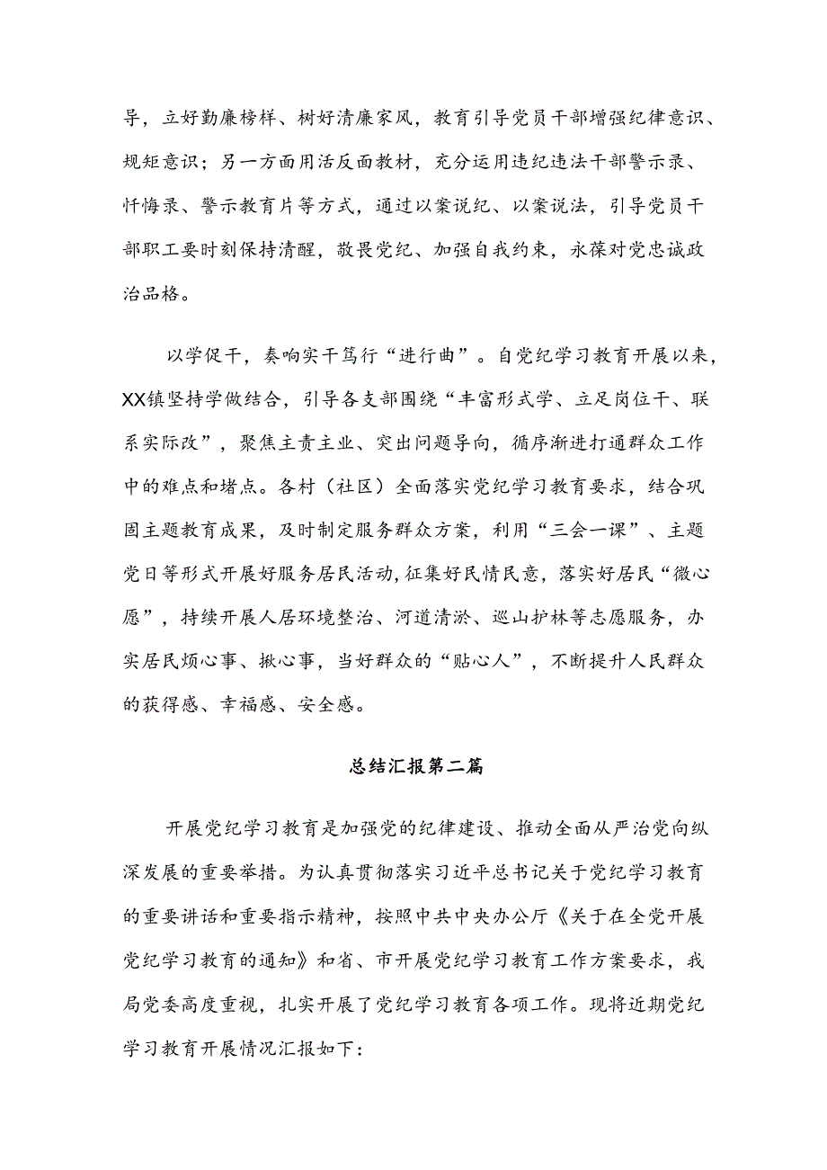 （8篇）有关2024年党纪学习教育阶段性汇报材料.docx_第2页