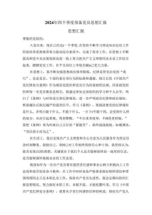 2024年四个季度预备党员思想汇报.docx