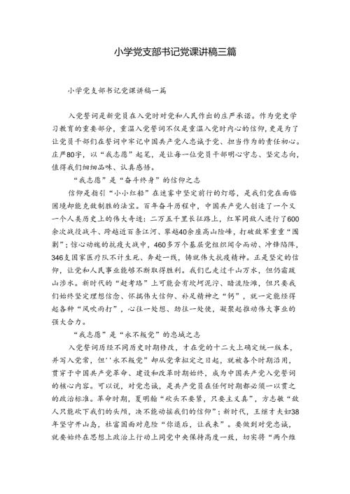 小学党支部书记党课讲稿三篇.docx
