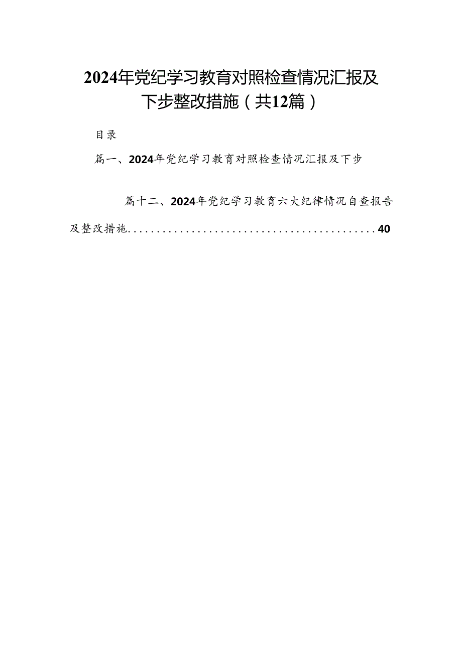 2024年党纪学习教育对照检查情况汇报及下步整改措施（共12篇）.docx_第1页