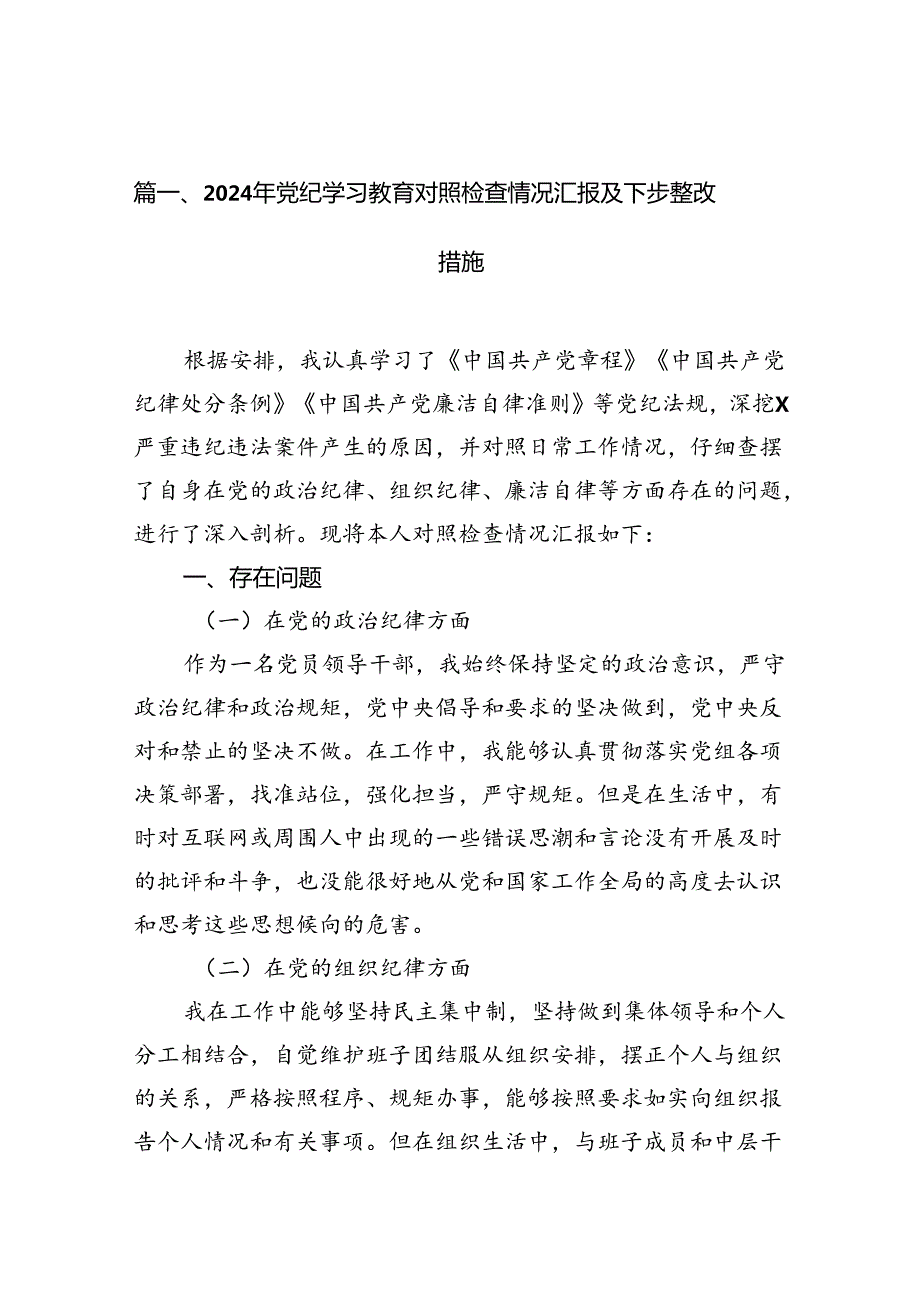 2024年党纪学习教育对照检查情况汇报及下步整改措施（共12篇）.docx_第2页