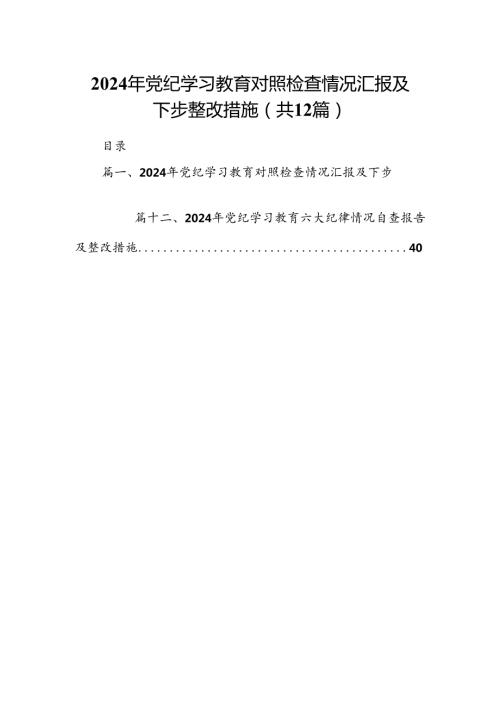2024年党纪学习教育对照检查情况汇报及下步整改措施（共12篇）.docx
