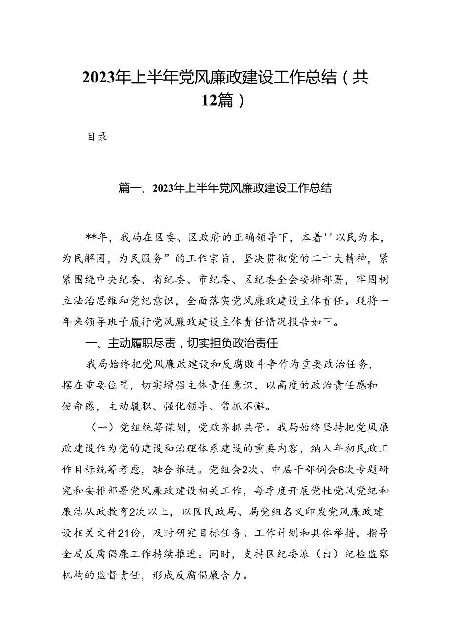 2024年上半年党风廉政建设工作总结(12篇集合).docx_第1页