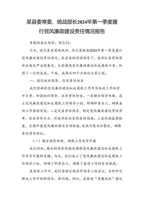某县委常委、统战部长2024年第一季度履行党风廉政建设责任情况报告.docx
