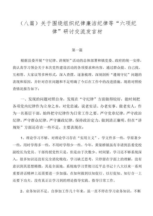 （八篇）关于围绕组织纪律廉洁纪律等“六项纪律”研讨交流发言材.docx