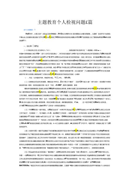 主题教育个人检视问题6篇.docx