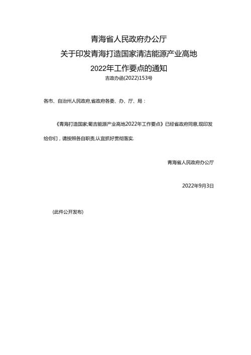 【政策】青海打造国家清洁能源产业高地2022年工作要点.docx
