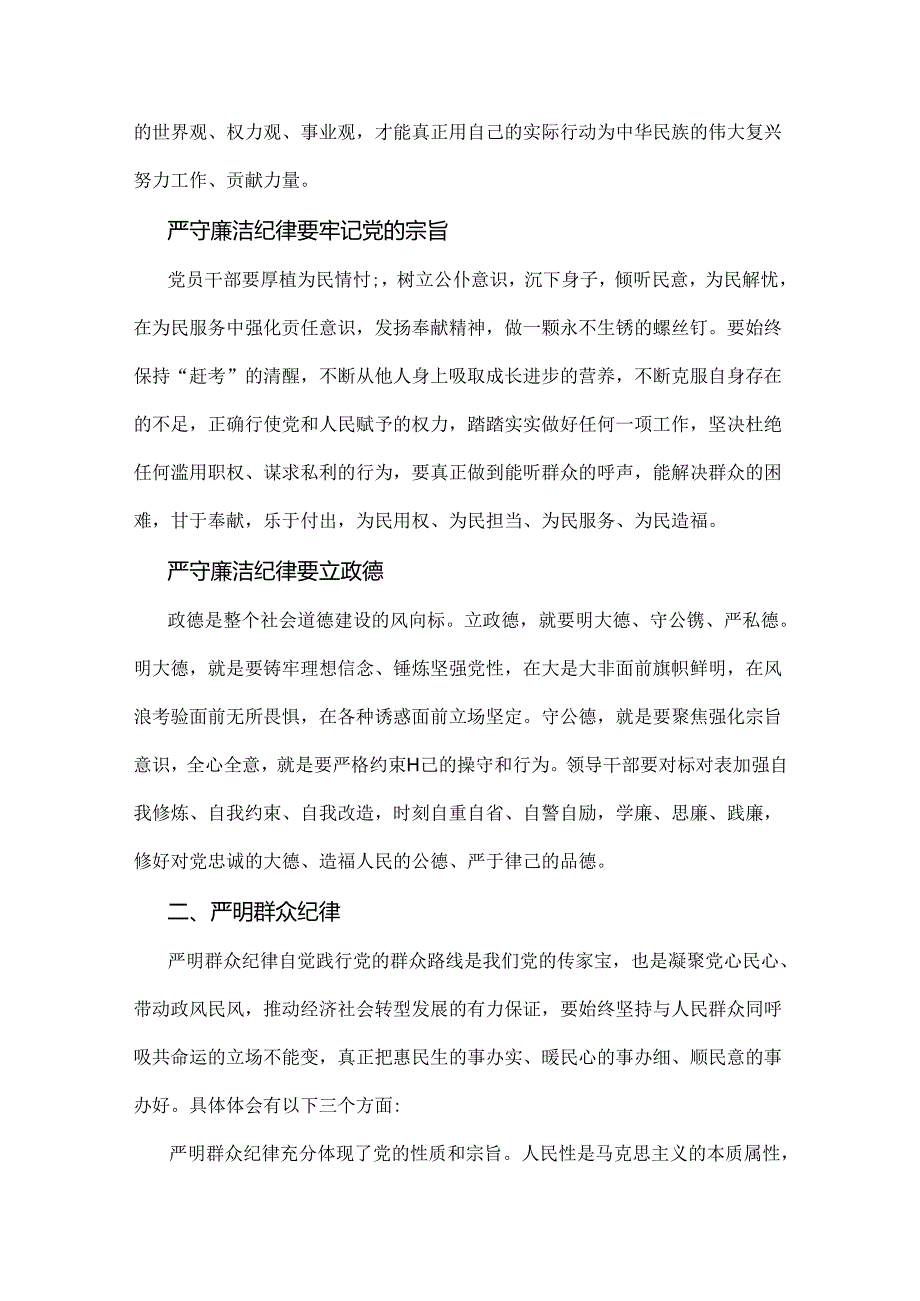 2024年“廉洁纪律和群众纪律”研讨材料发言稿【5篇供参考】.docx_第2页