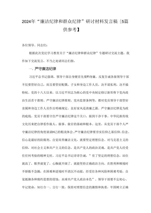 2024年“廉洁纪律和群众纪律”研讨材料发言稿【5篇供参考】.docx