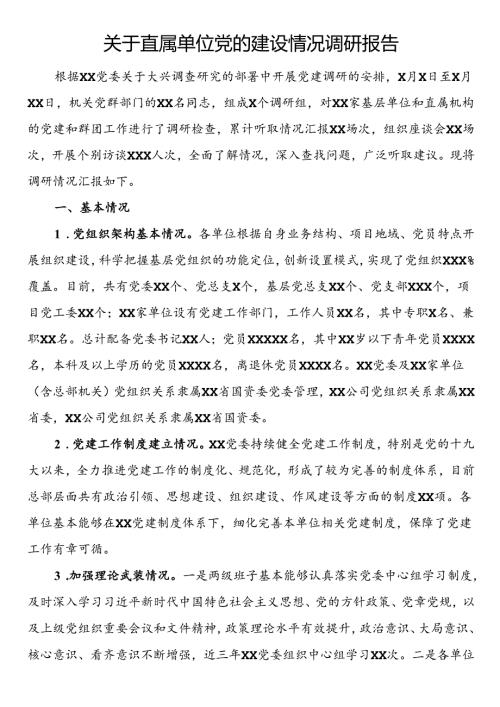 关于直属单位党的建设情况调研报告.docx