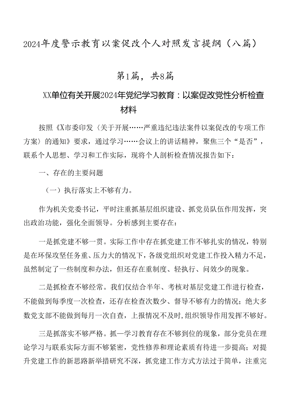 2024警示教育以案促改个人对照发言提纲（八篇）.docx_第1页
