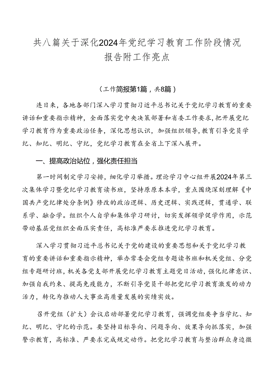 共八篇关于深化2024年党纪学习教育工作阶段情况报告附工作亮点.docx_第1页