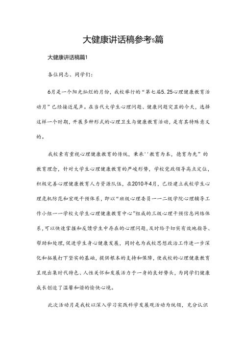 大健康讲话稿参考5篇.docx